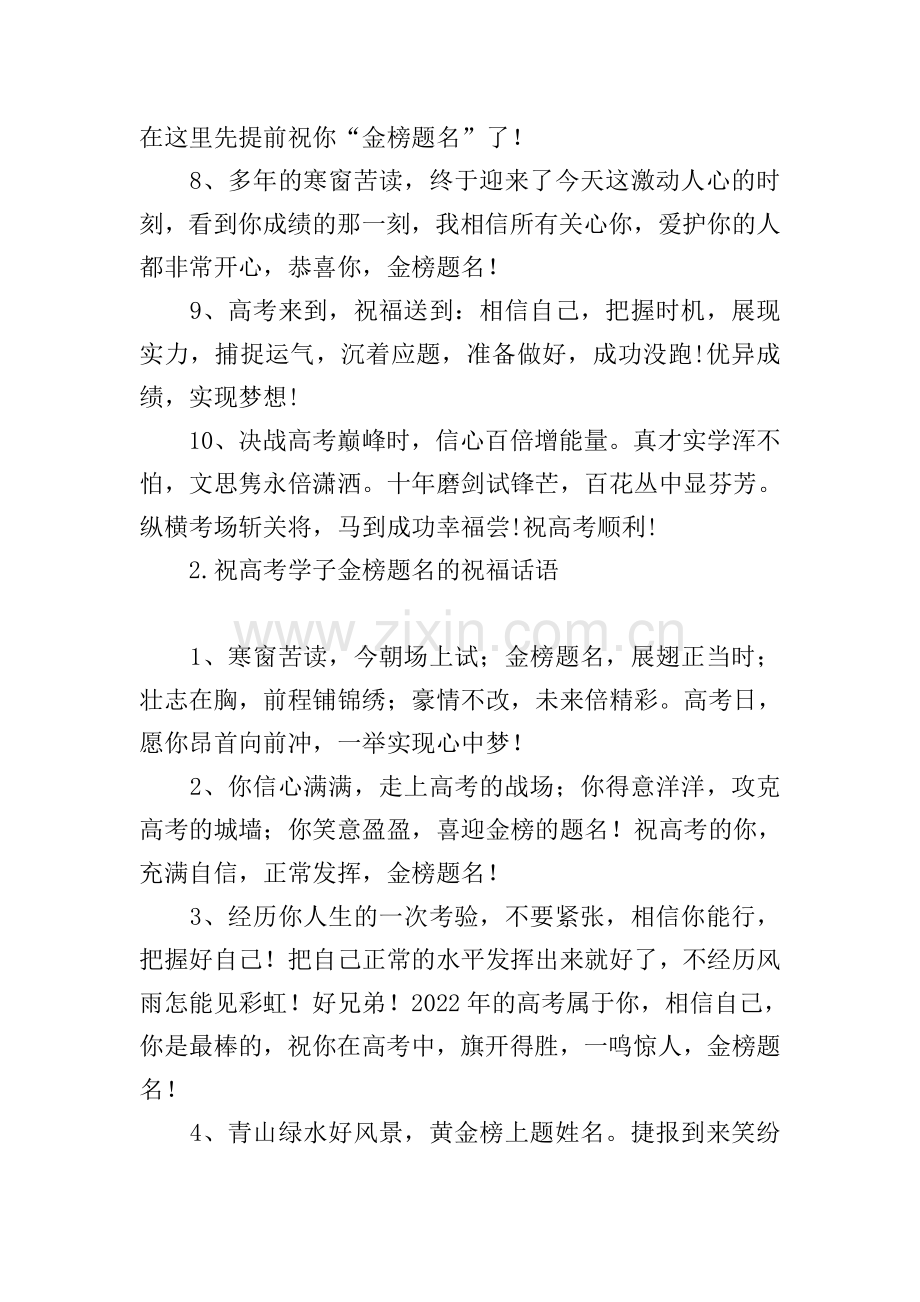 祝高考学子金榜题名的祝福话语.doc_第2页