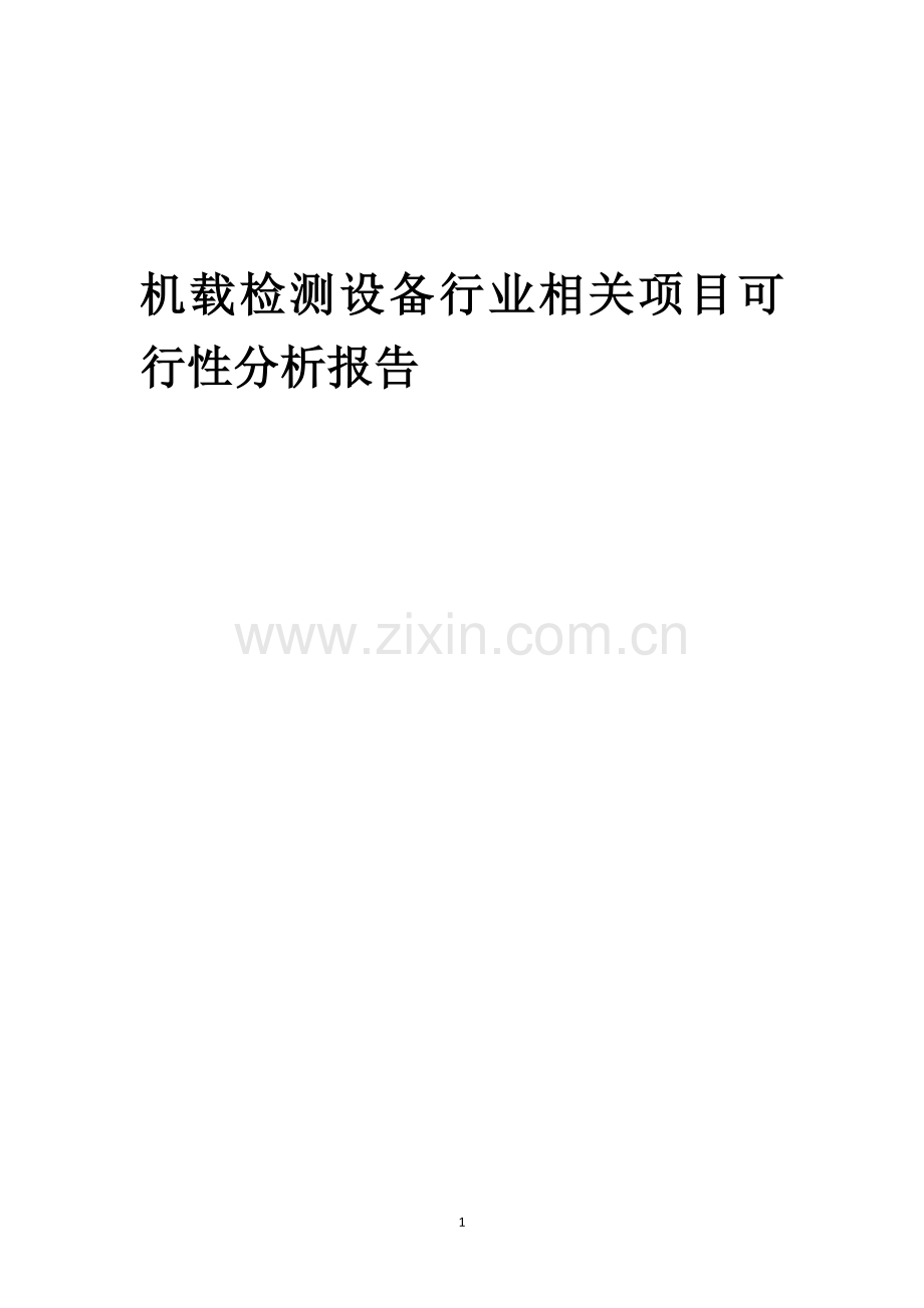 机载检测设备行业相关项目可行性研究报告.docx_第1页
