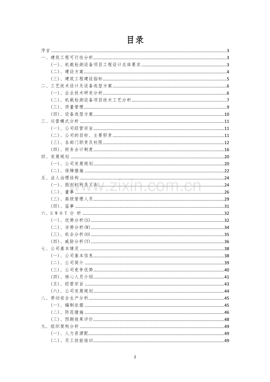 机载检测设备行业相关项目可行性研究报告.docx_第2页