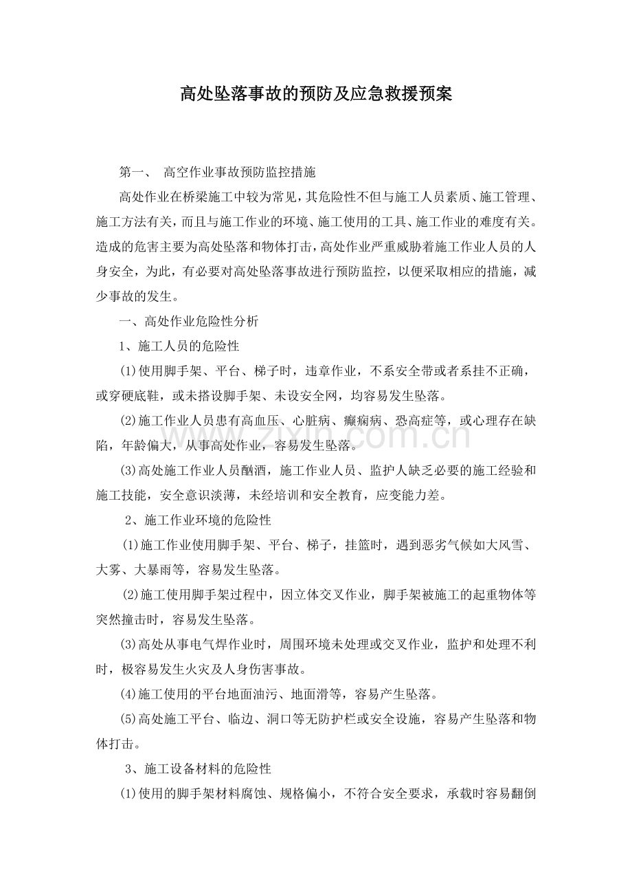 山东某高速桥梁工程高处坠落事故的预防及应急救援预案.doc_第1页