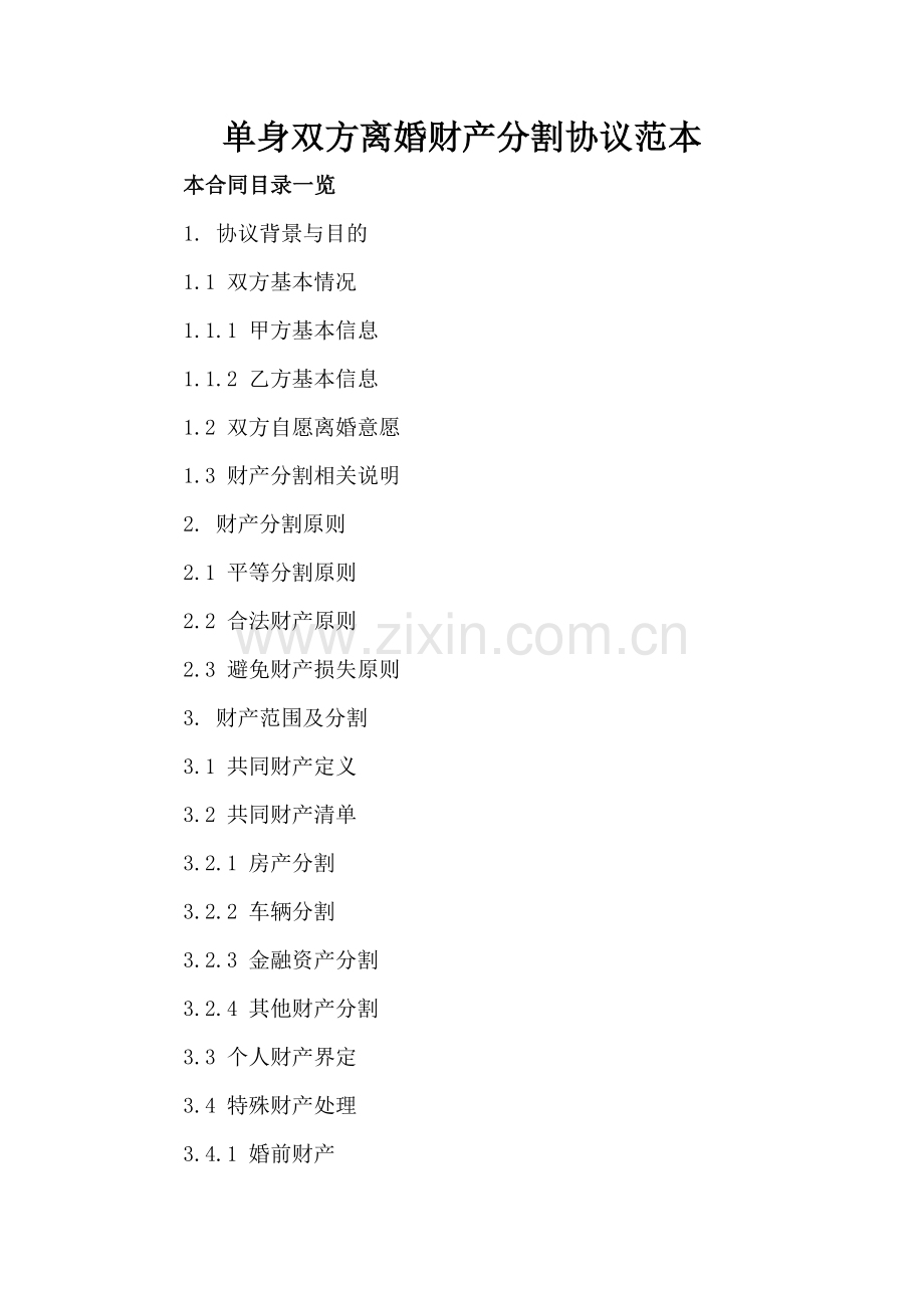 单身双方离婚财产分割协议范本.doc_第2页