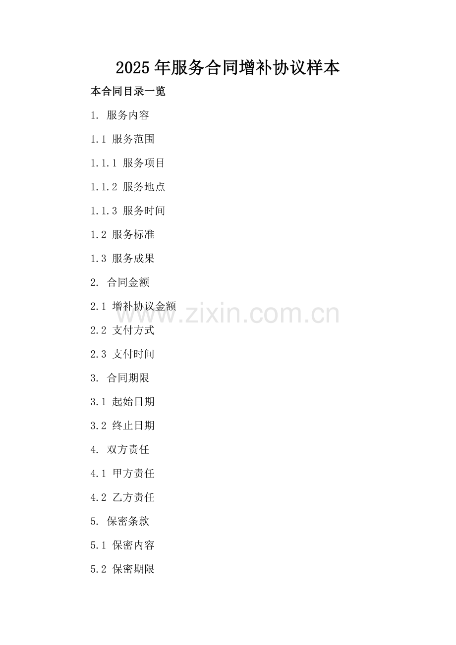2025年服务合同增补协议样本.doc_第2页