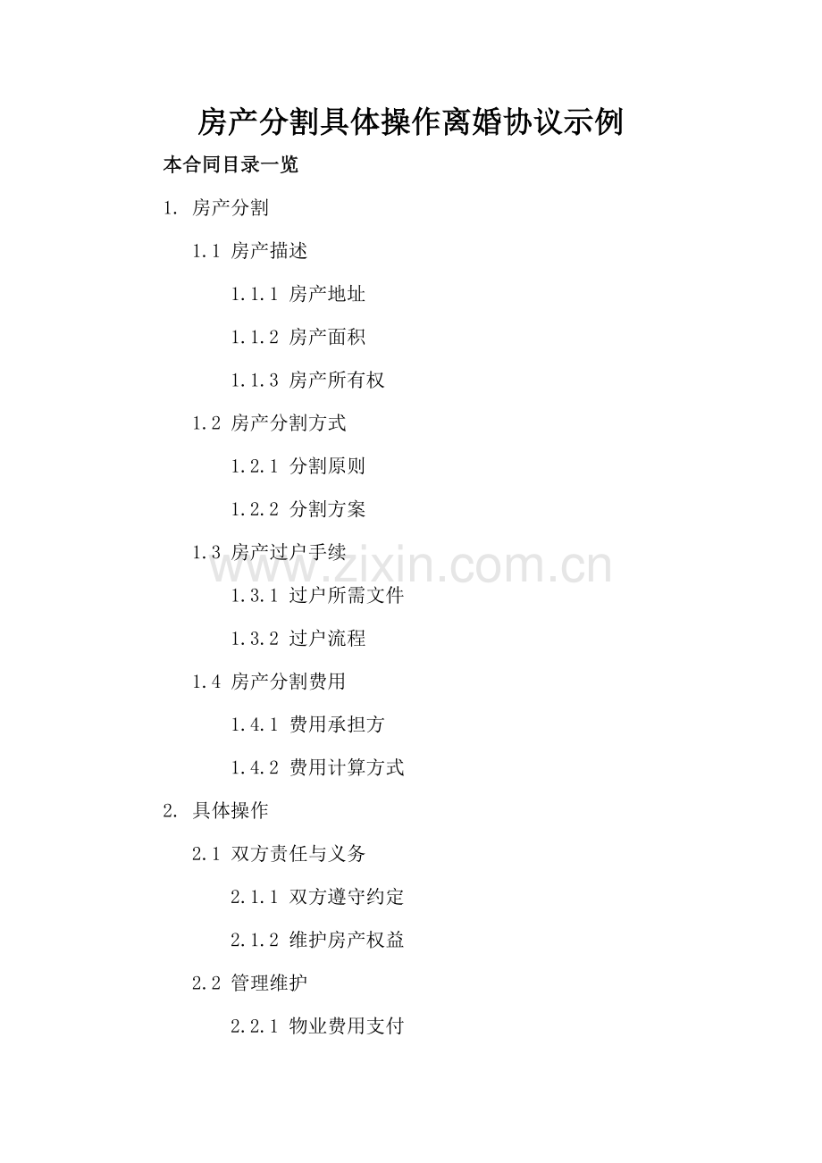 房产分割具体操作离婚协议示例.doc_第2页