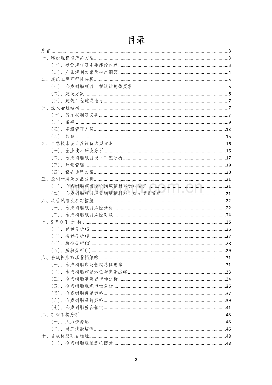 合成树脂行业相关项目可行性研究报告.docx_第2页