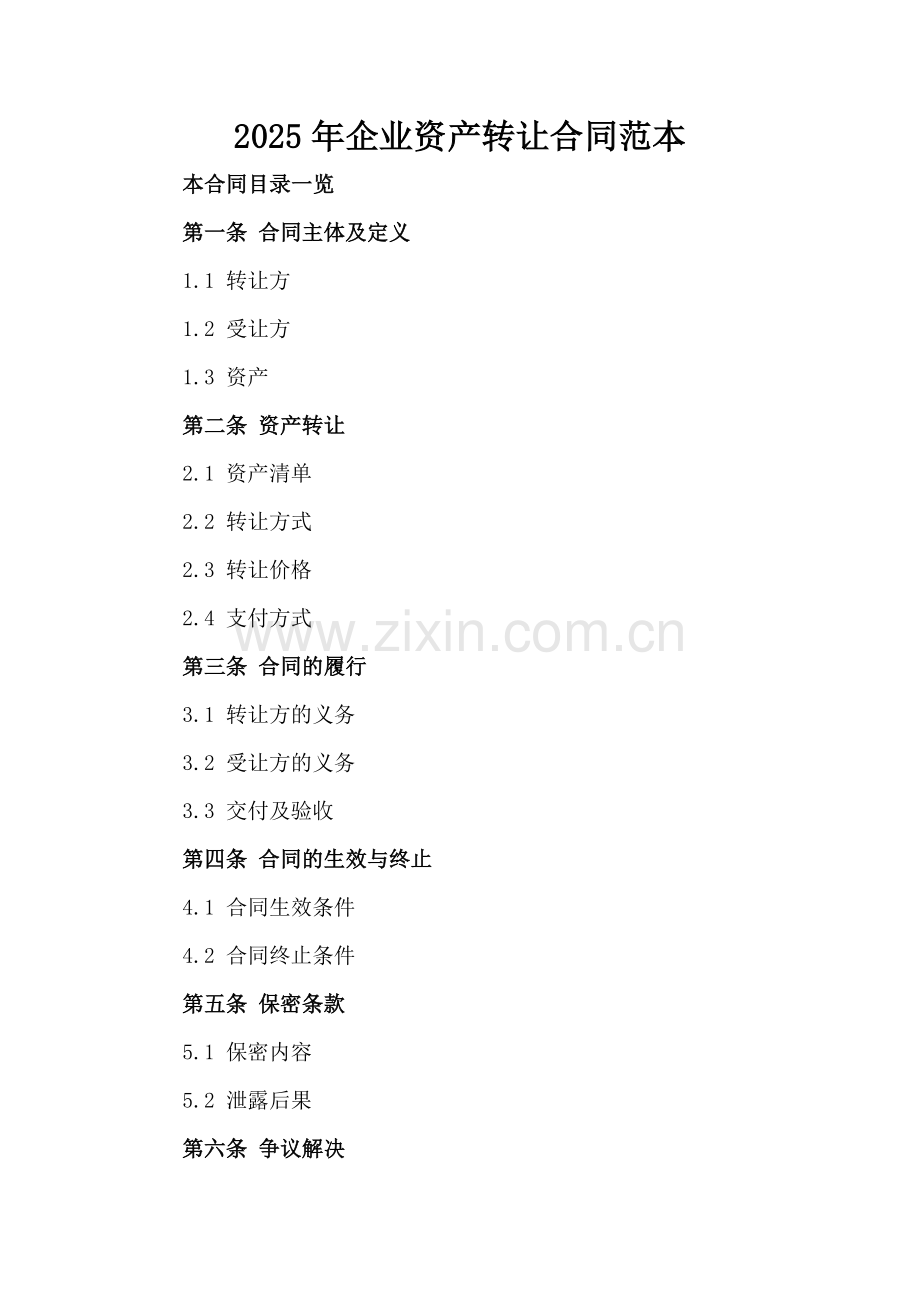 2025年企业资产转让合同范本.doc_第2页