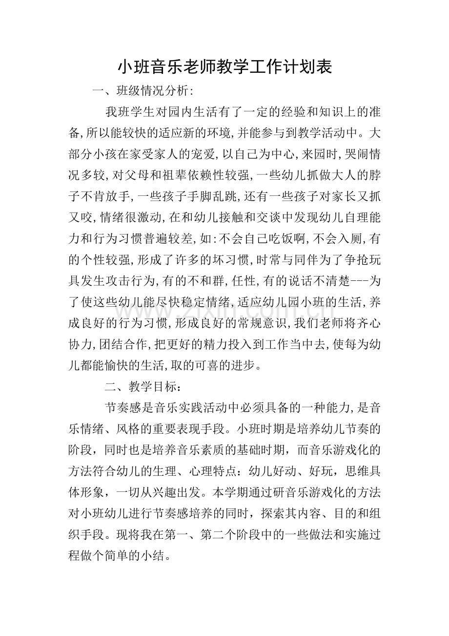 小班音乐老师教学工作计划表.doc_第1页