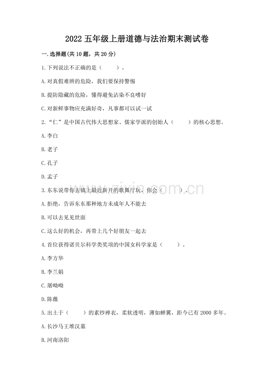 2022五年级上册道德与法治期末测试卷及参考答案【预热题】.docx_第1页