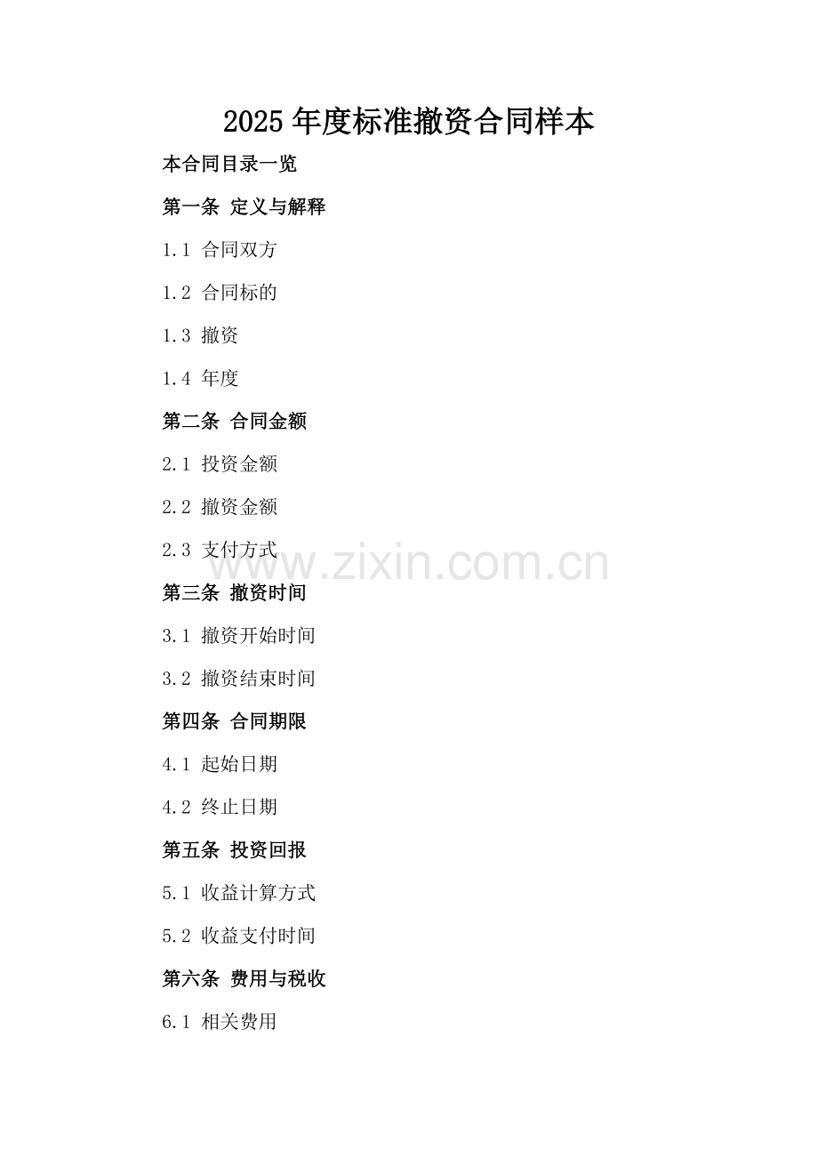 2025年度标准撤资合同样本.doc_第2页