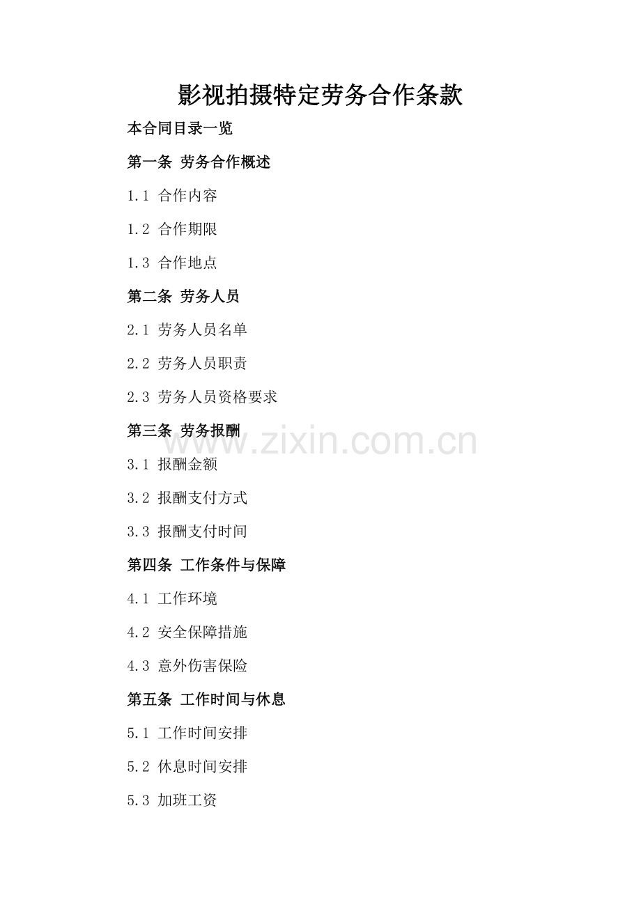 影视拍摄特定劳务合作条款.doc_第2页