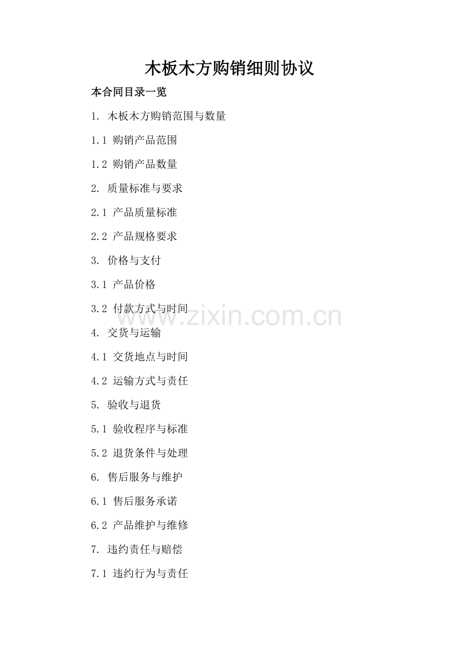 木板木方购销细则协议.doc_第2页