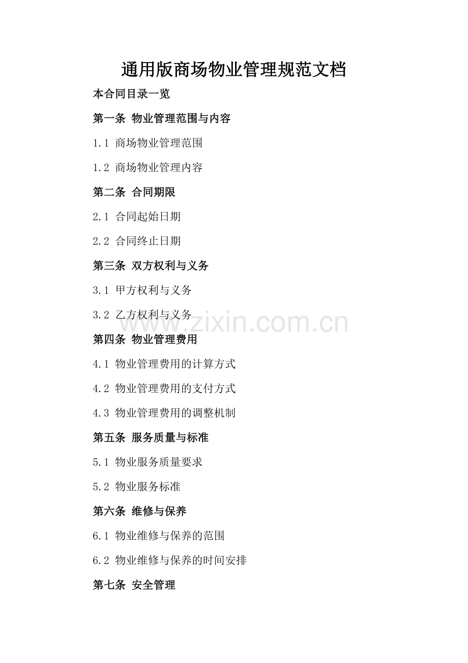 通用版商场物业管理规范文档.doc_第2页