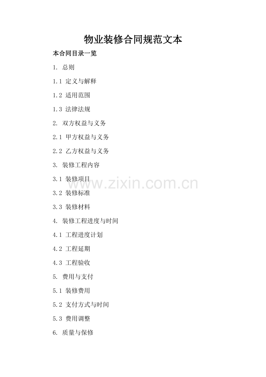 物业装修合同规范文本.doc_第2页