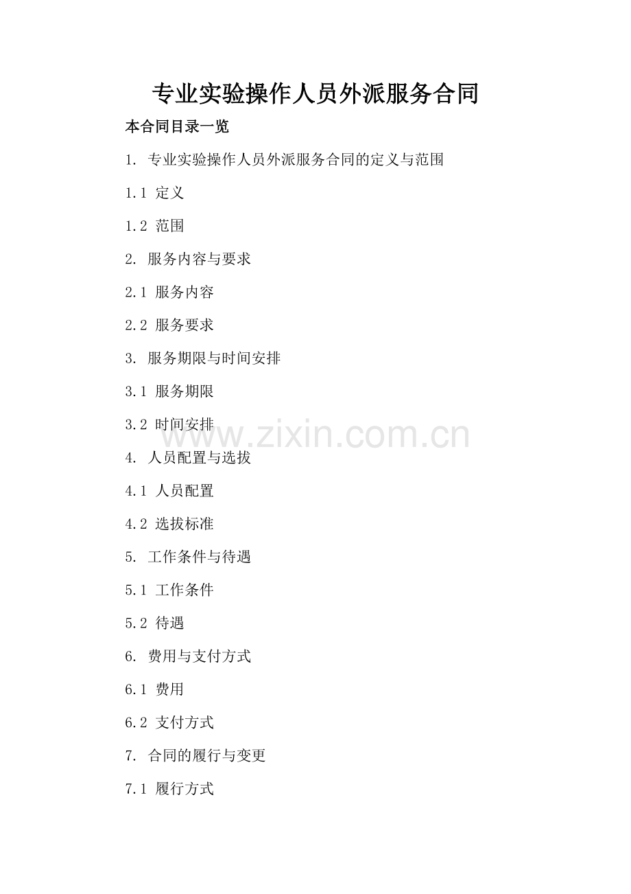 专业实验操作人员外派服务合同.doc_第2页