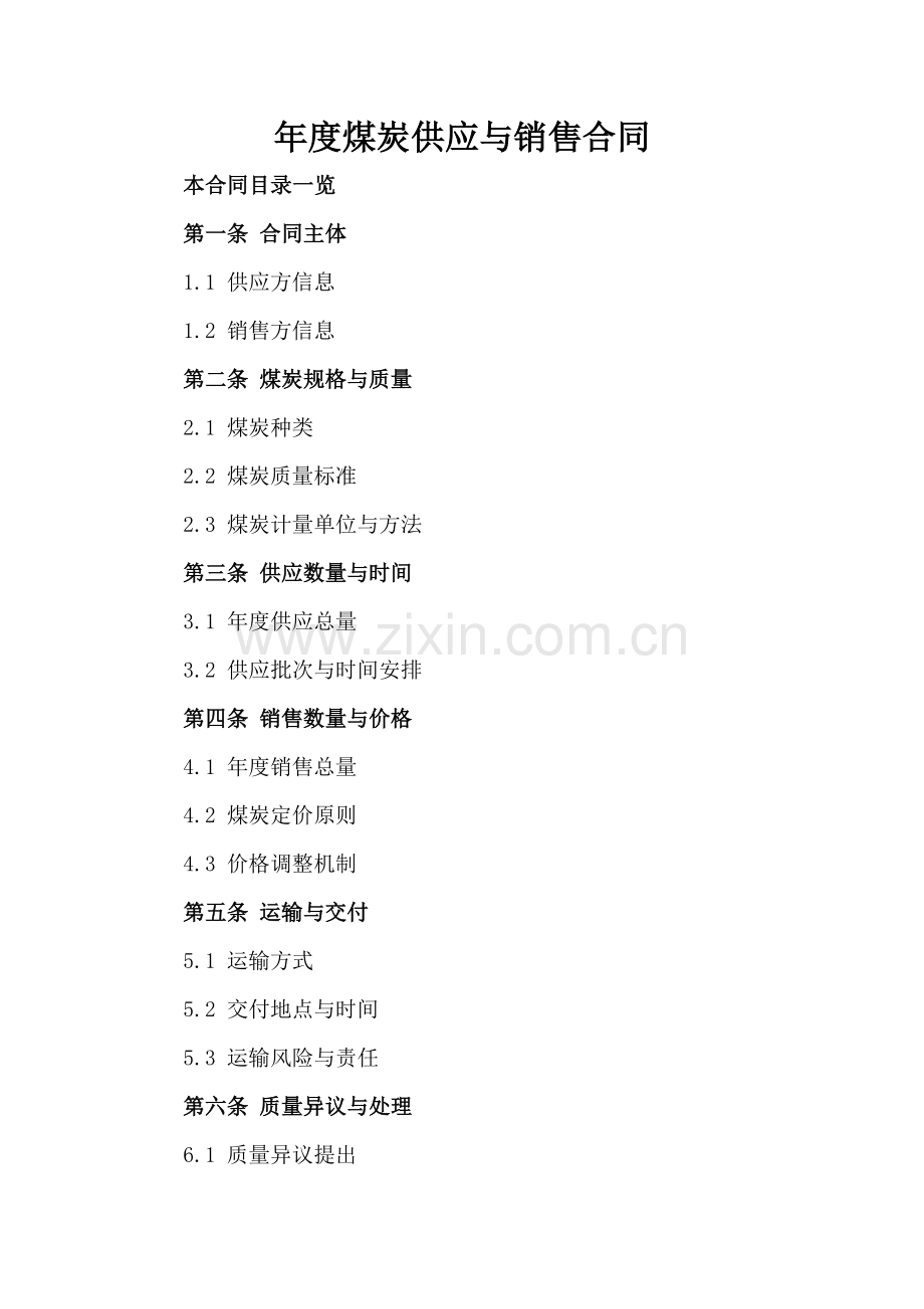 年度煤炭供应与销售合同.doc_第2页