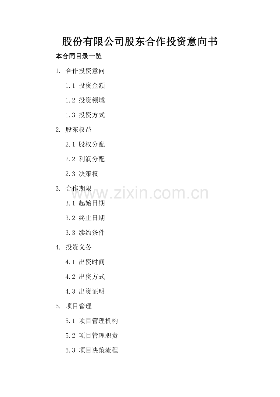 股份有限公司股东合作投资意向书.doc_第2页