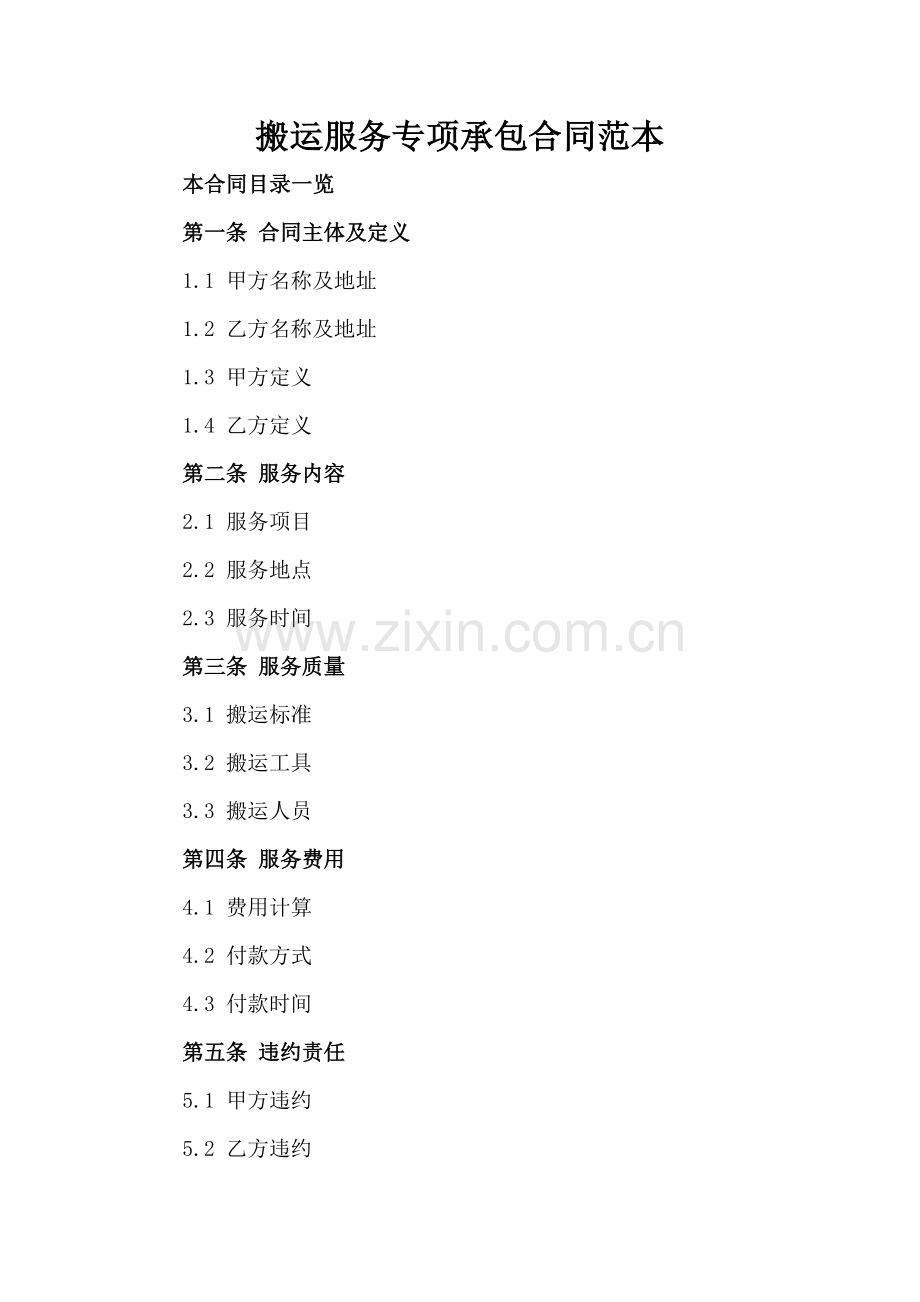 搬运服务专项承包合同范本.doc_第2页