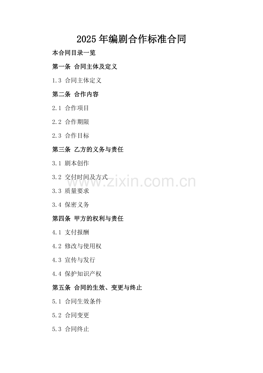 2025年编剧合作标准合同.doc_第2页