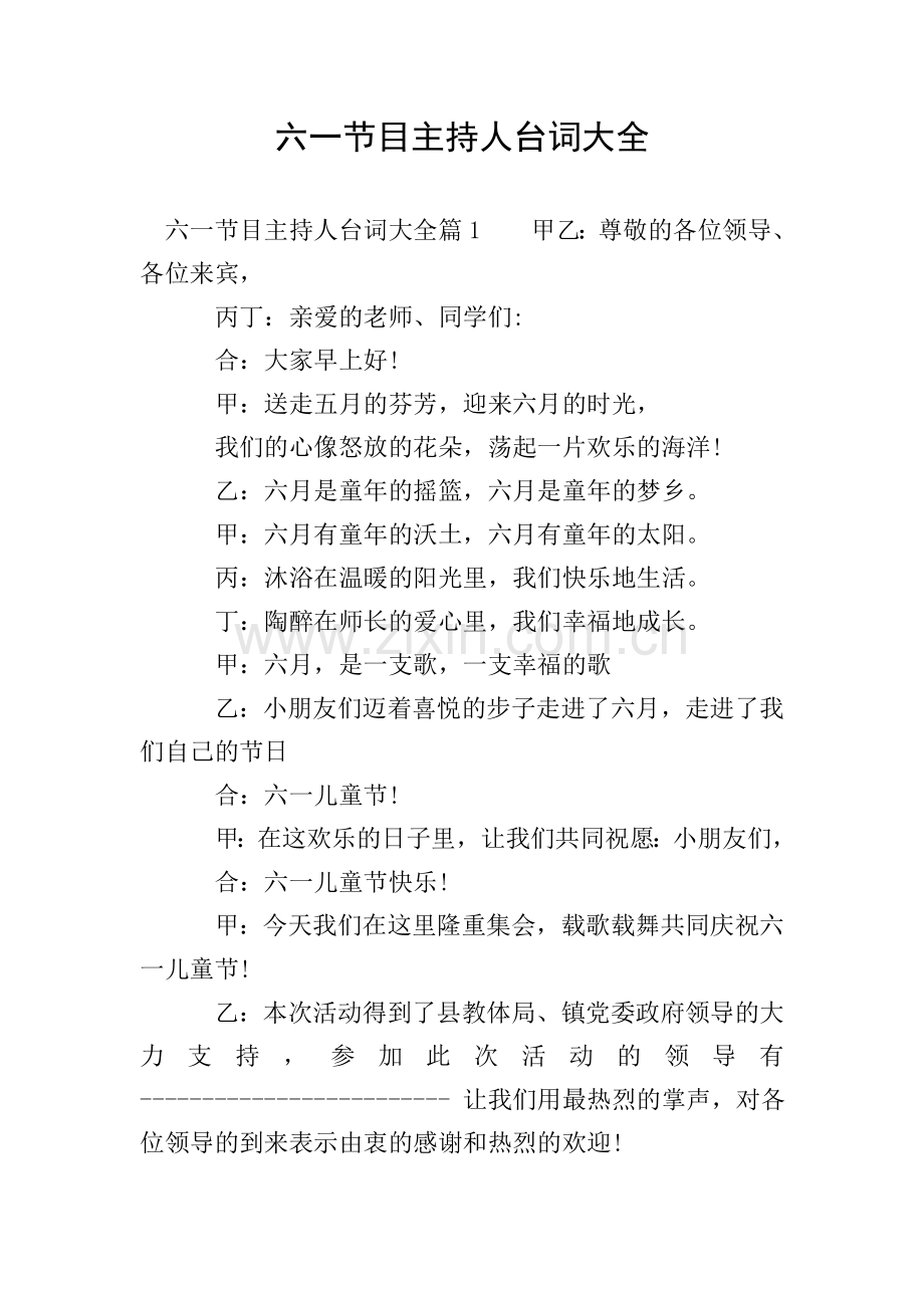 六一节目主持人台词大全.doc_第1页