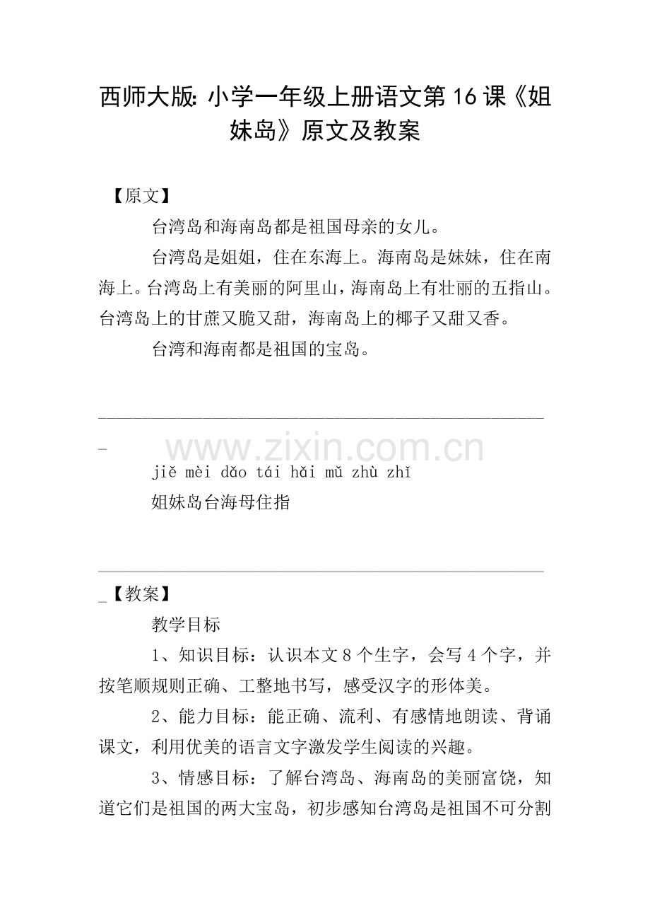 西师大版：小学一年级上册语文第16课《姐妹岛》原文及教案.doc_第1页