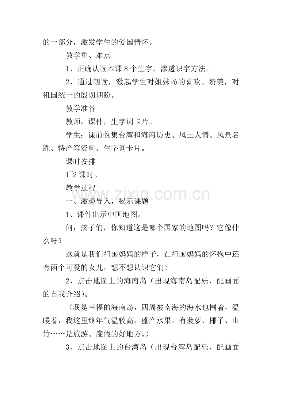 西师大版：小学一年级上册语文第16课《姐妹岛》原文及教案.doc_第2页