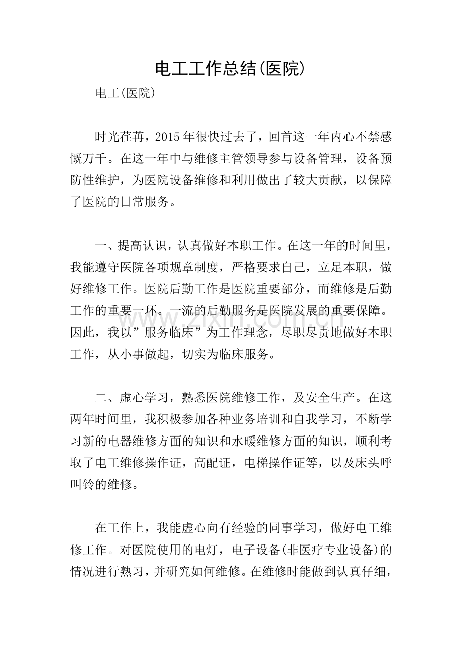电工工作总结(医院).doc_第1页