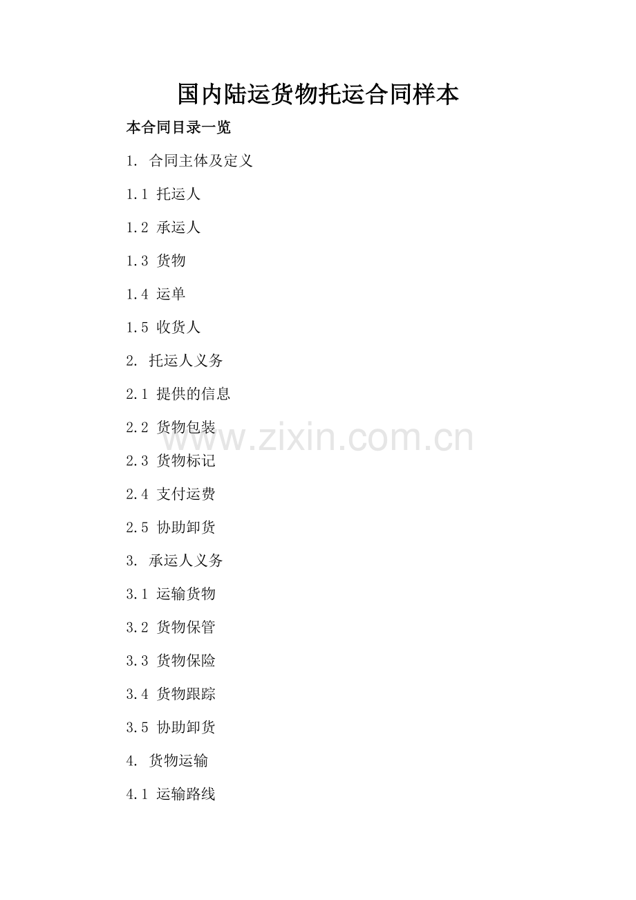 国内陆运货物托运合同样本.doc_第2页