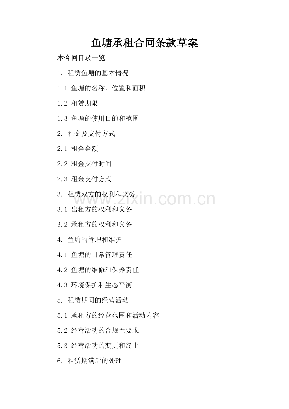 鱼塘承租合同条款草案.doc_第2页