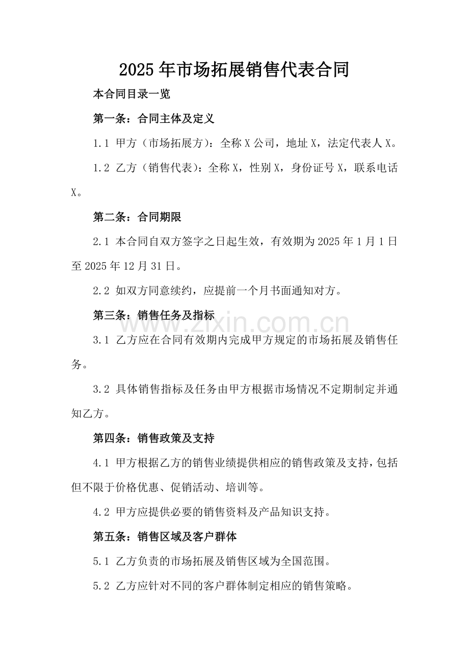 2025年市场拓展销售代表合同.doc_第2页