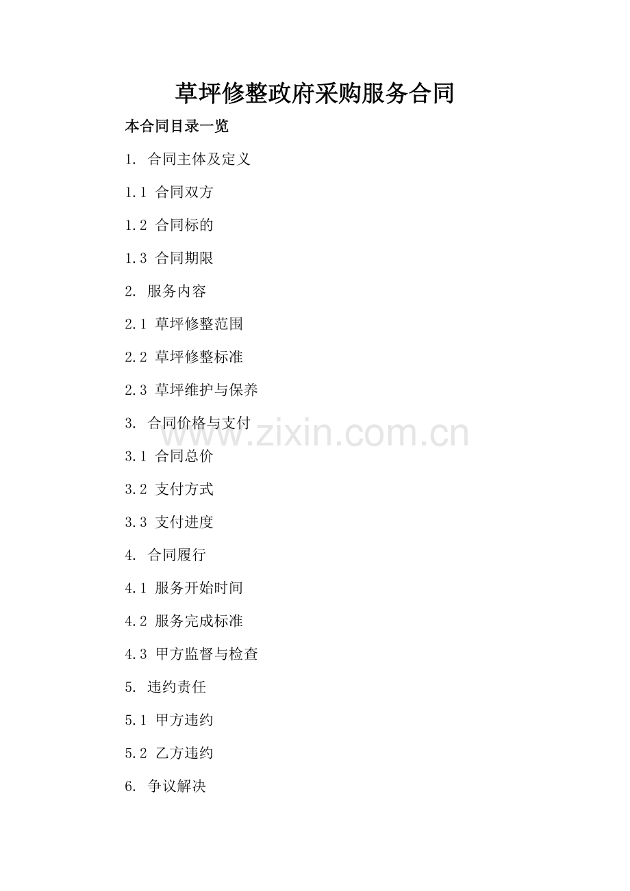 草坪修整政府采购服务合同.doc_第2页