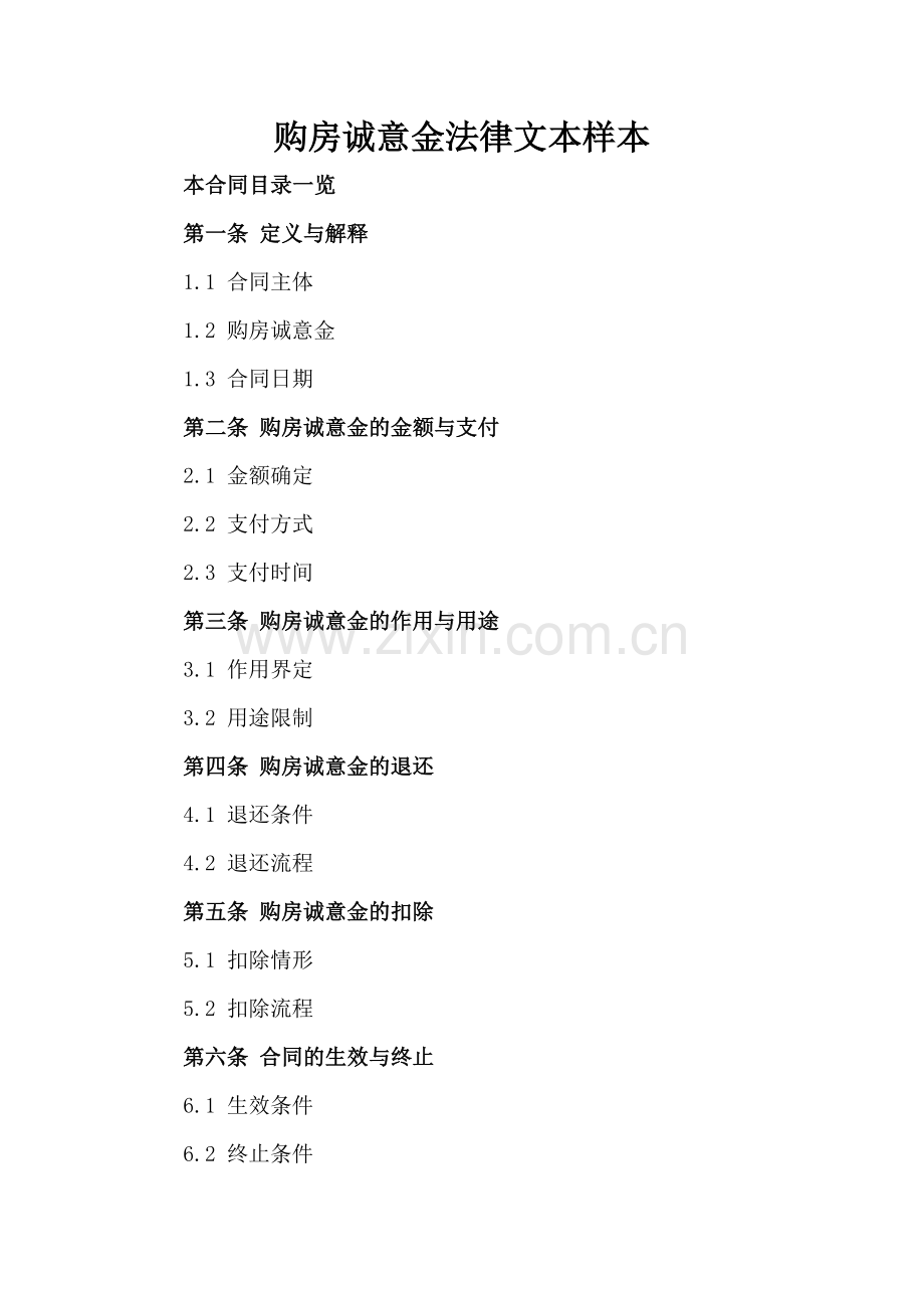 购房诚意金法律文本样本.doc_第2页