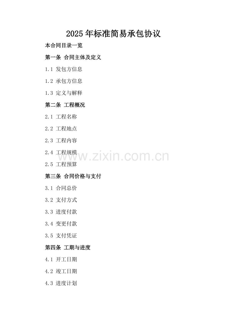 2025年标准简易承包协议.doc_第2页