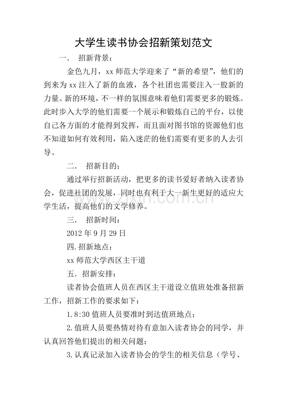 大学生读书协会招新策划范文.doc_第1页