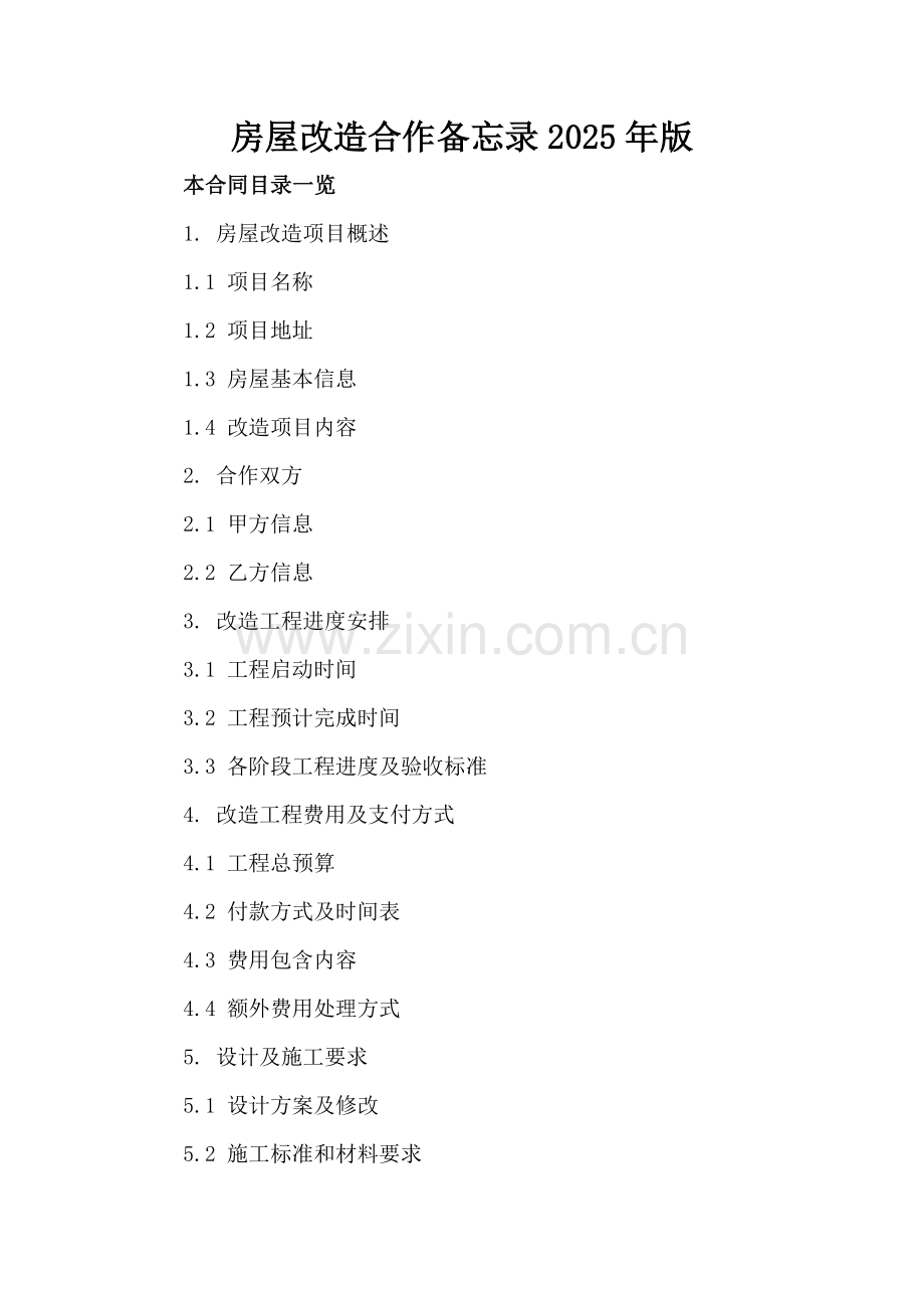 房屋改造合作备忘录2025年版.doc_第2页