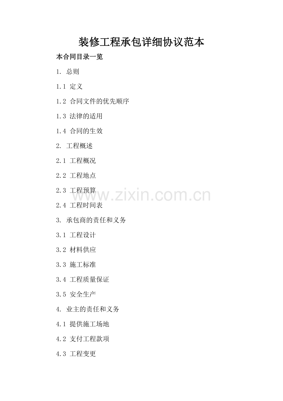 装修工程承包详细协议范本.doc_第2页