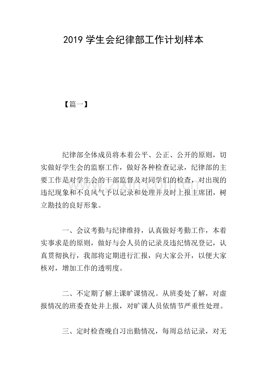2019学生会纪律部工作计划样本.doc_第1页