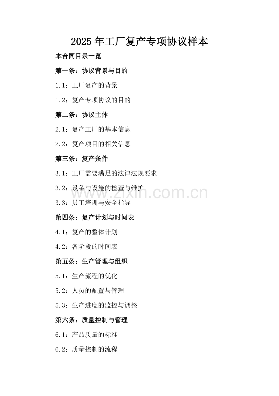 2025年工厂复产专项协议样本.doc_第2页