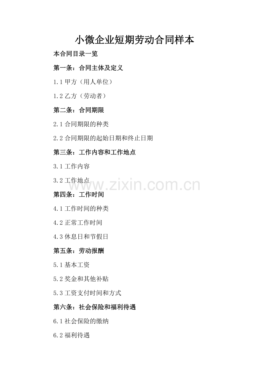 小微企业短期劳动合同样本.doc_第2页