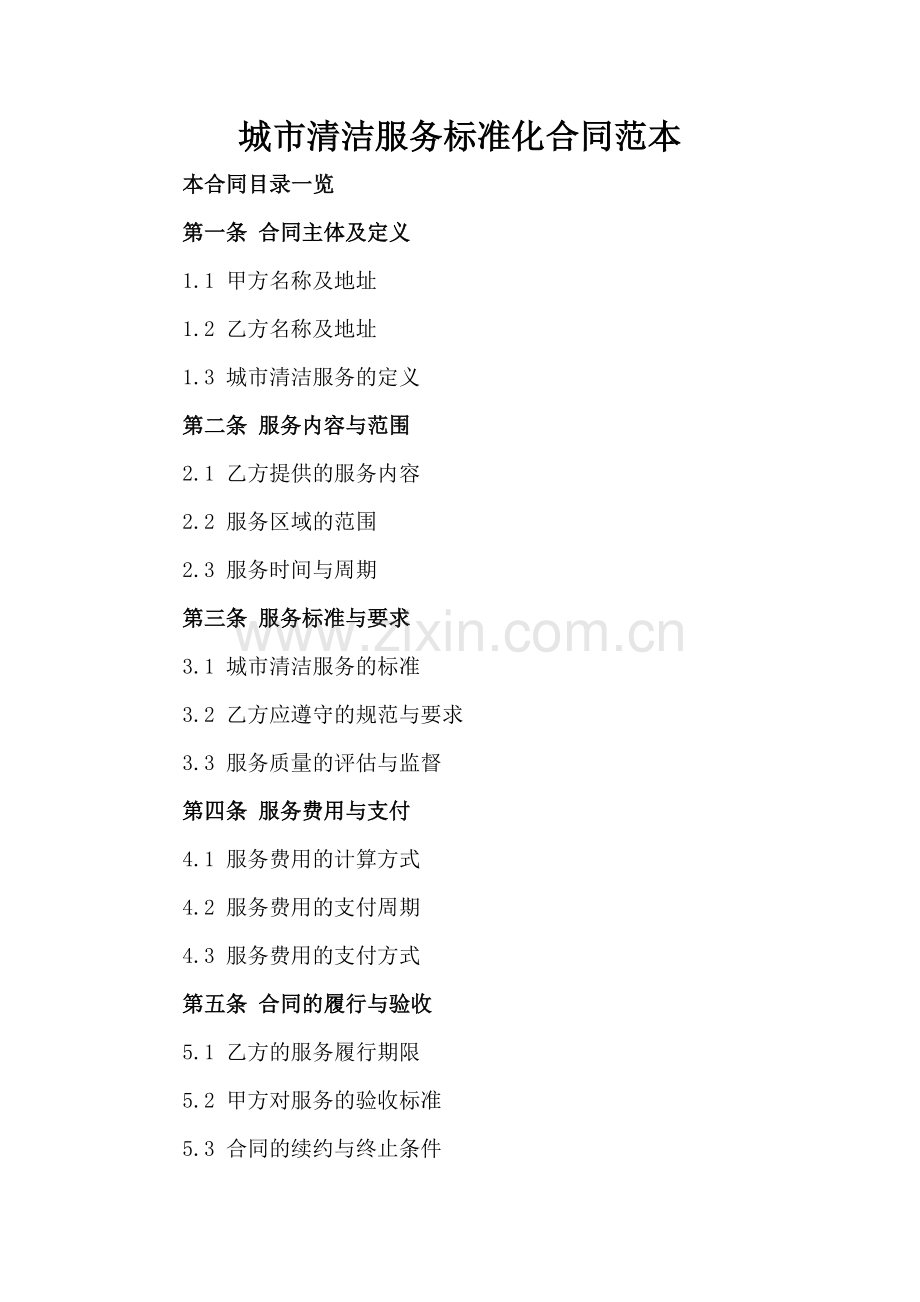 城市清洁服务标准化合同范本.doc_第2页