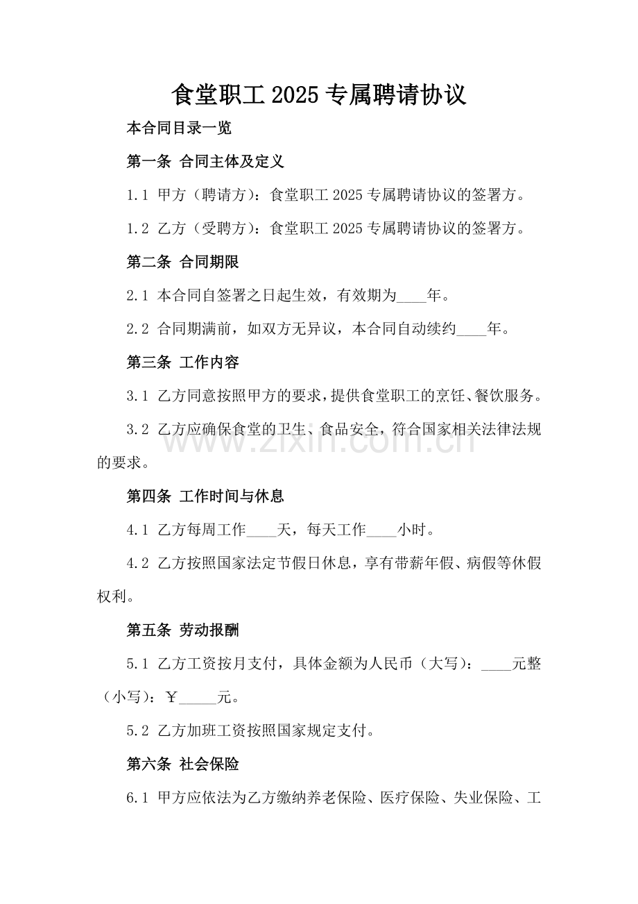 食堂职工2025专属聘请协议.doc_第2页