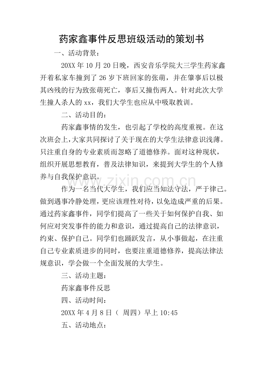 药家鑫事件反思班级活动的策划书.doc_第1页