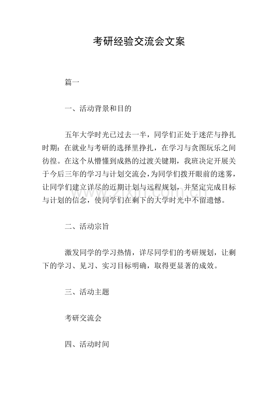 考研经验交流会文案.doc_第1页