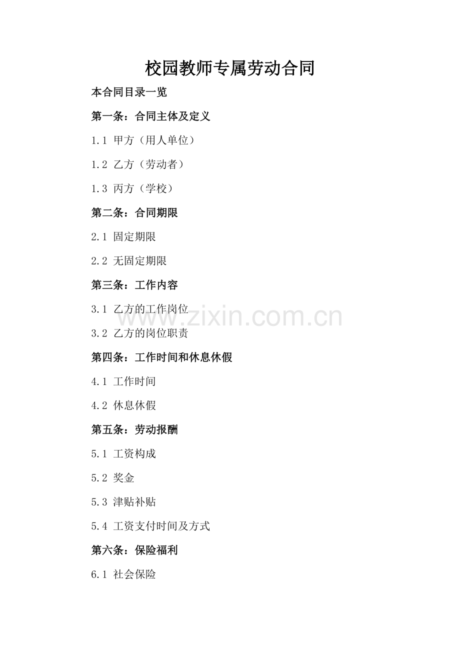 校园教师专属劳动合同.doc_第2页