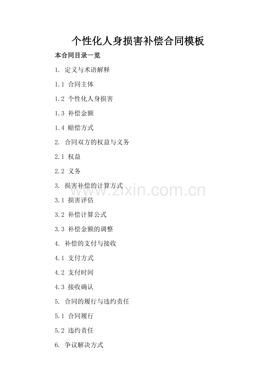 个性化人身损害补偿合同模板.doc_第2页