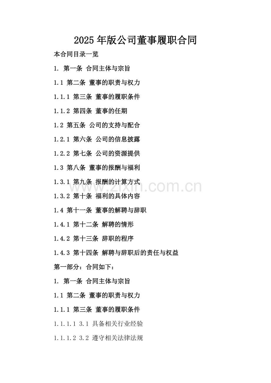 2025年版公司董事履职合同.doc_第2页