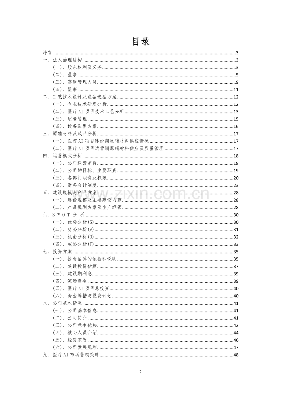 医疗AI行业相关项目可行性分析报告.docx_第2页