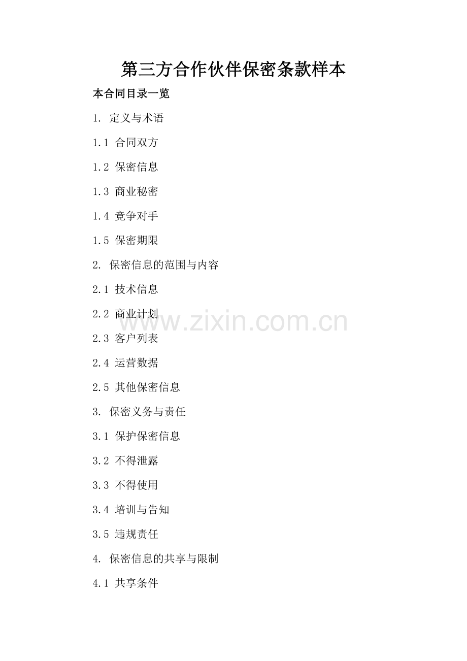 第三方合作伙伴保密条款样本.doc_第2页