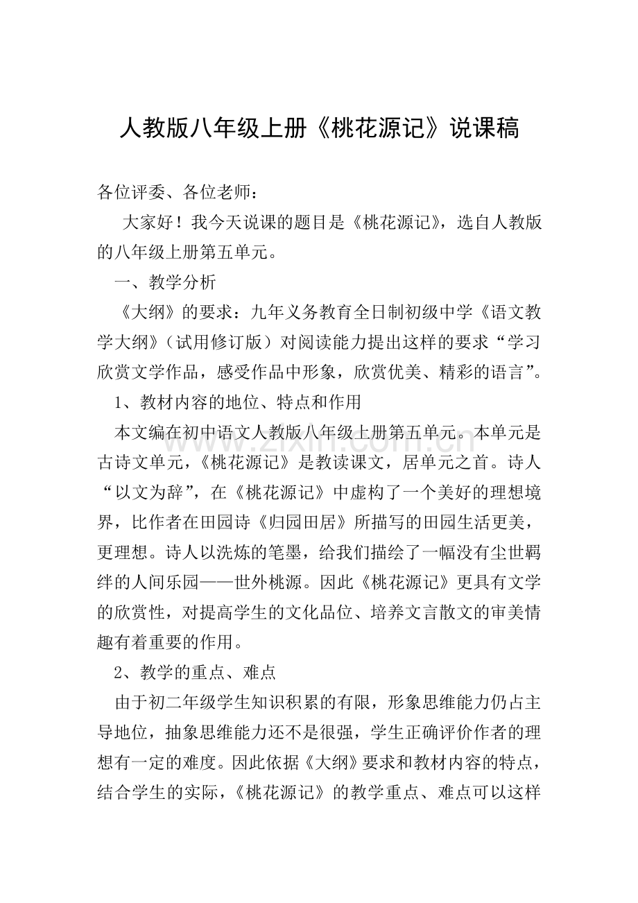 人教版八年级上册《桃花源记》说课稿.doc_第1页
