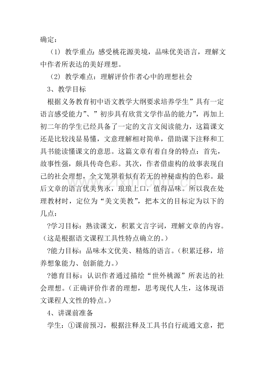 人教版八年级上册《桃花源记》说课稿.doc_第2页