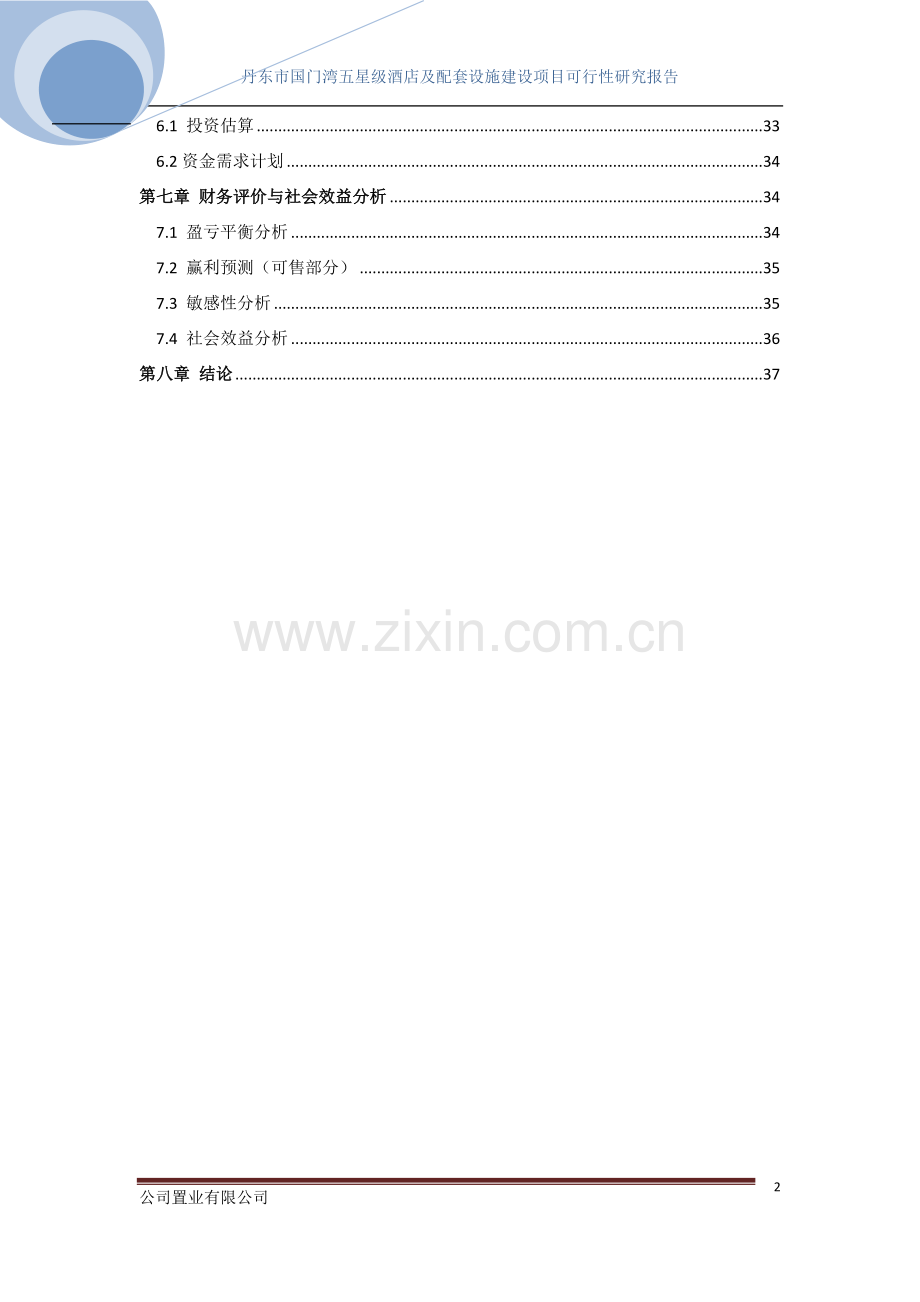 丹东市国门湾五星级酒店及配套设施建筑项目可行性研究报告.doc_第2页