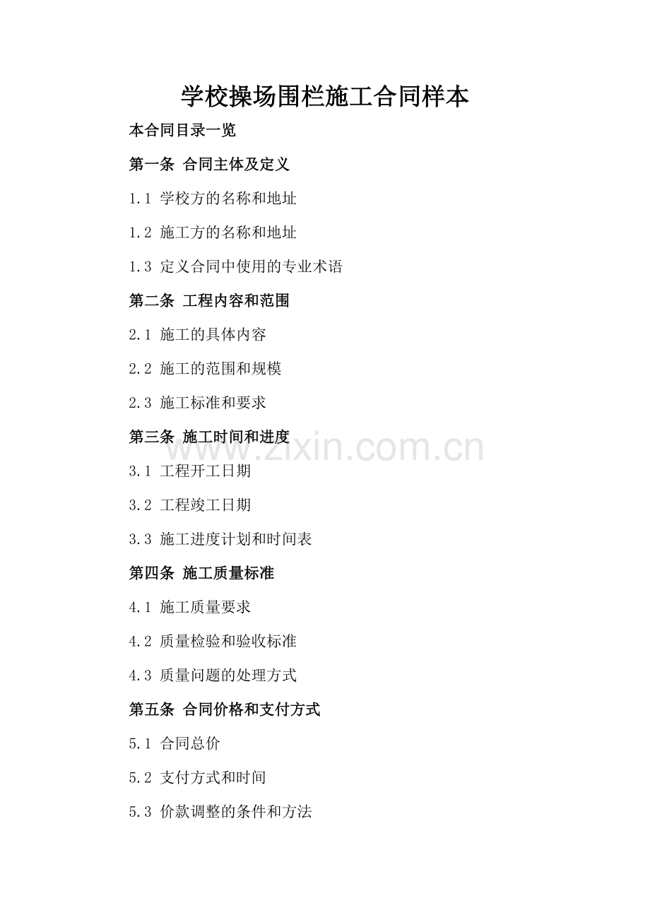 学校操场围栏施工合同样本.doc_第2页